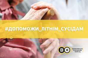 Допомога літнім сусідам під час пандемії: Волонтерська платформа розробила оголошення для волонтерів