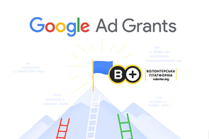 Volonter.org розповідає, як отримати грант від Google і безкоштовно просувати ініціативу через Google Ad