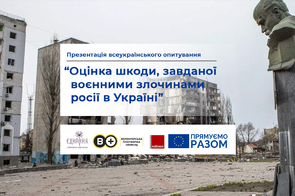 Презентація всеукраїнського опитування “Оцінка шкоди, завданої воєнними злочинами росії в Україні”