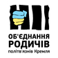 ГО «Родичів Політв’язнів Кремля»