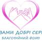 БФ З Вами добрі серця