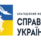Благодійний фонд «Справжні Українці